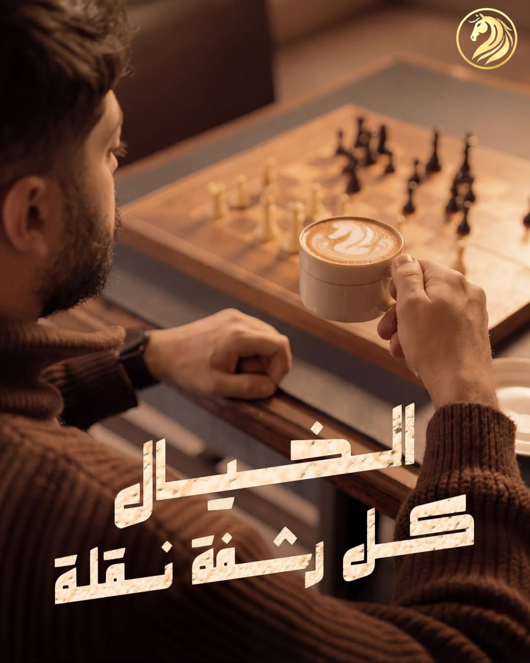 أجواء مقهى الخيّال الدافئة